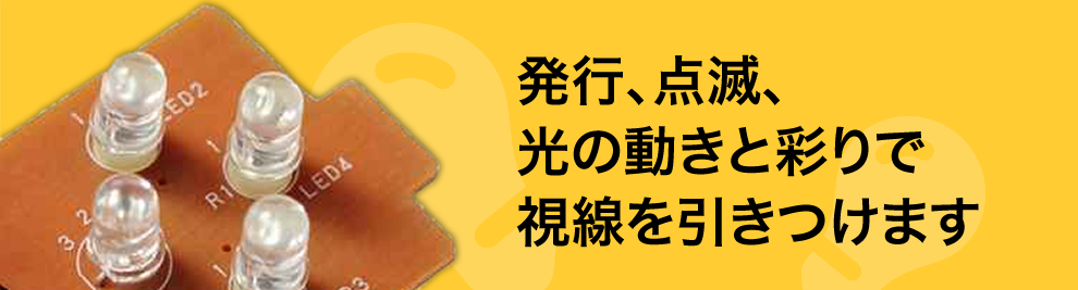 モーターやギアを駆使し、動きのあるPOPで注目を集めます。