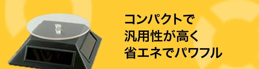 コンパクトで汎用性が高く省エネでパワフル