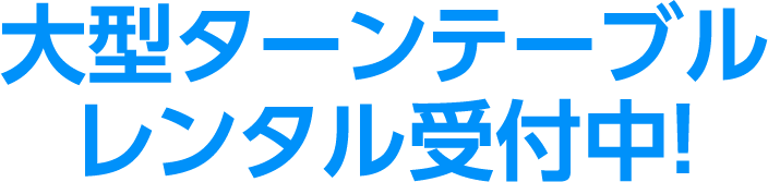 大型ターンテーブルレンタル受付中！