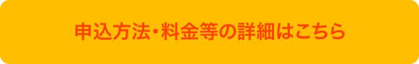 申込方法・料金等の詳細はこちら