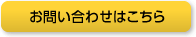 お問い合わせはこちら
