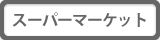 スーパーマーケット