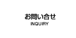 お問い合せ　INQUIRY