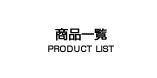 商品一覧　PRODUCT LIST