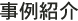 事例紹介