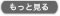 もっと見る
