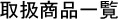 取扱商品一覧