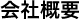 会社概要