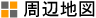 周辺地図
