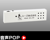 音声POP