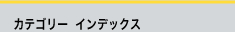 カテゴリーインデックス