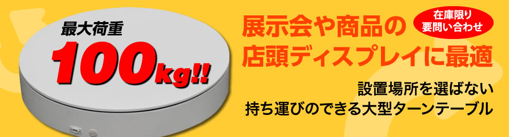 展示会や商品のディスプレイに最適！設置場所を選ばない持ち運びのできる大型ターンテーブル 