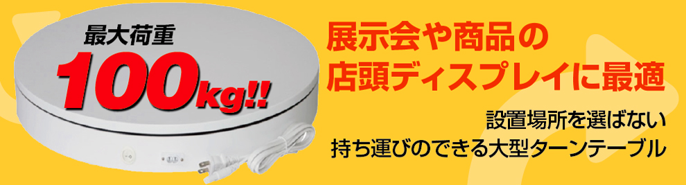 展示会や商品のディスプレイに最適！設置場所を選ばない持ち運びのできる大型ターンテーブル 