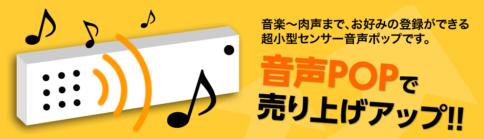 音楽〜肉声まで、お好みの登録ができる超小型センサー音声ポップです。